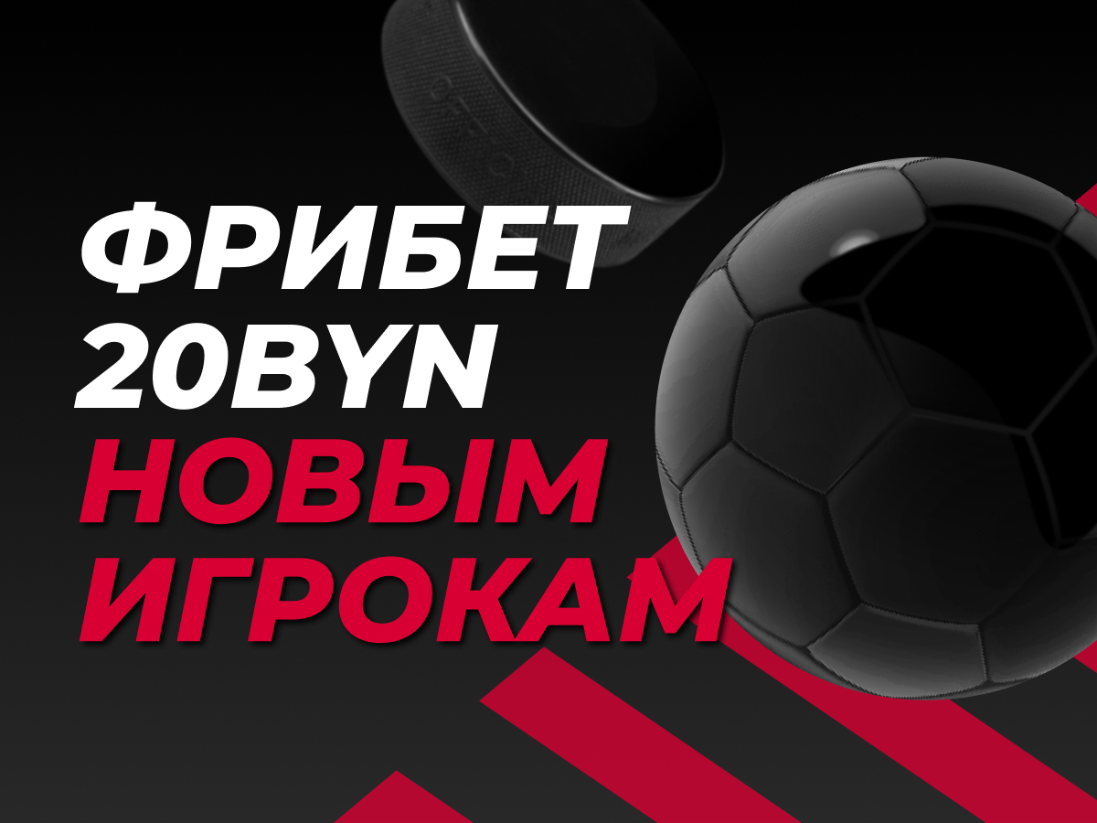Ставки на спорт в беларуси через интернет онлайн как делают ставки на футболе
