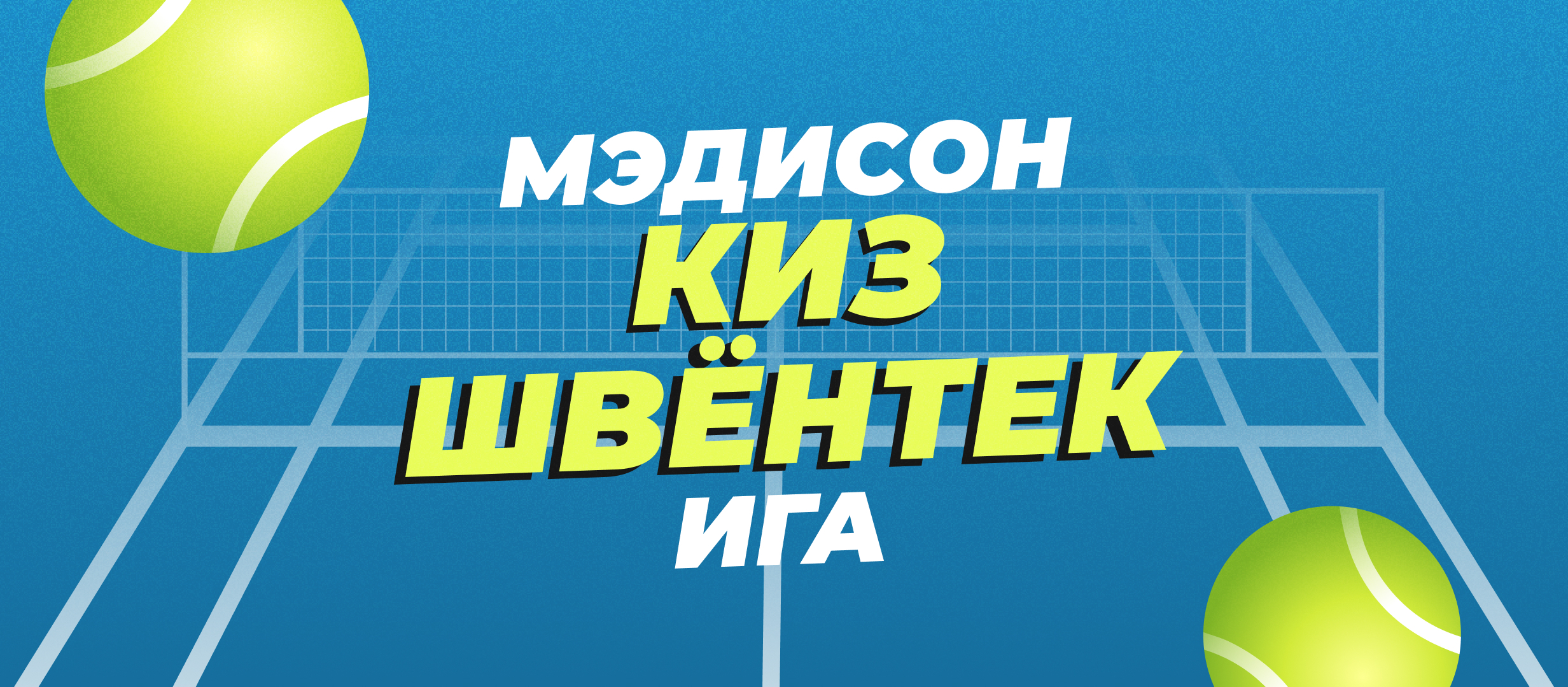 Киз — Швёнтек: прогноз на полуфинал Australian Open 23 января