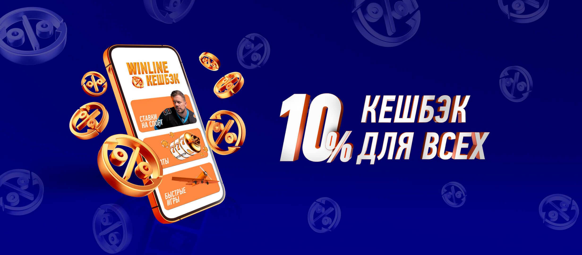 Кешбэк от Winline.