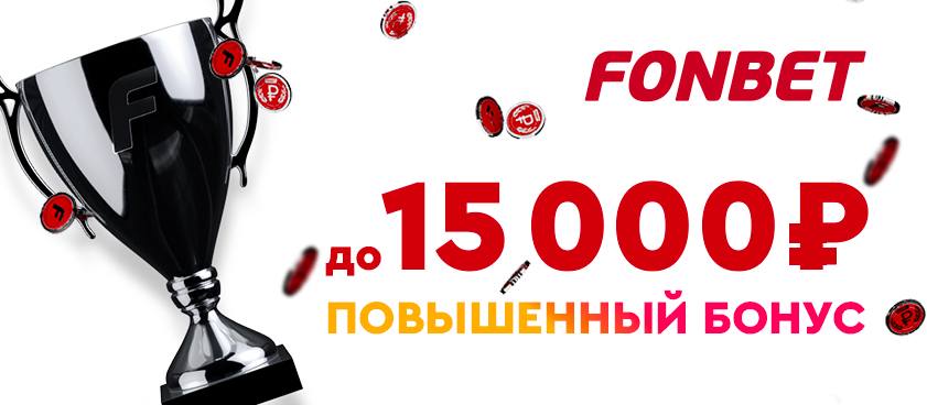 фонбет до 15000 новым игрокам