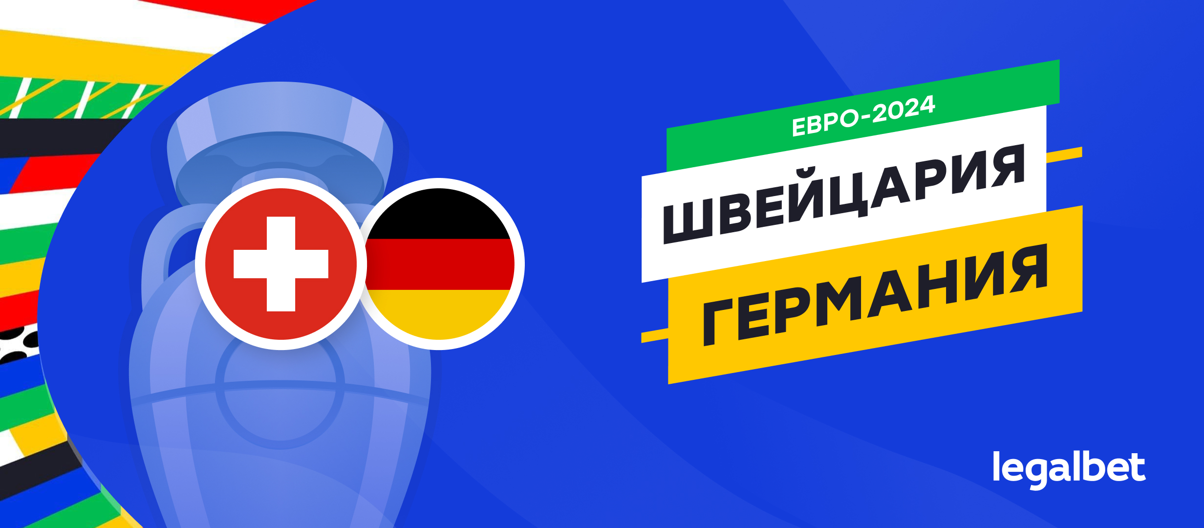 Швейцария — Германия: прогноз и ставка с коэффициентом 1.70 на матч  Евро-2024 23 июня 2024