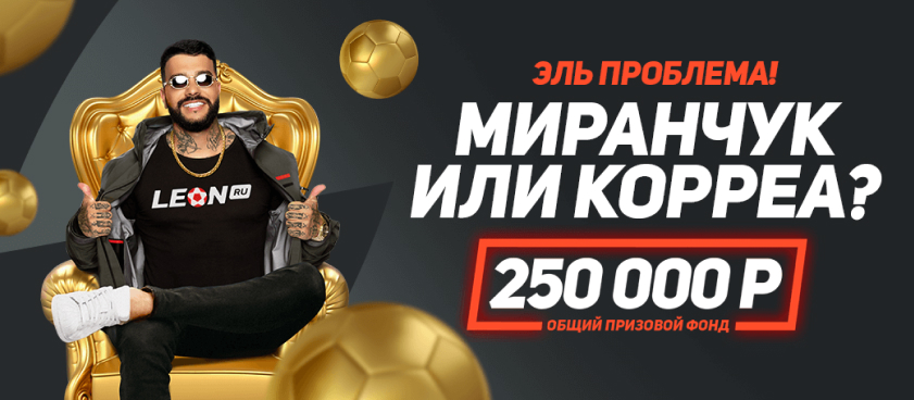 Кеш-бонус от Leon 250000 ₽.
