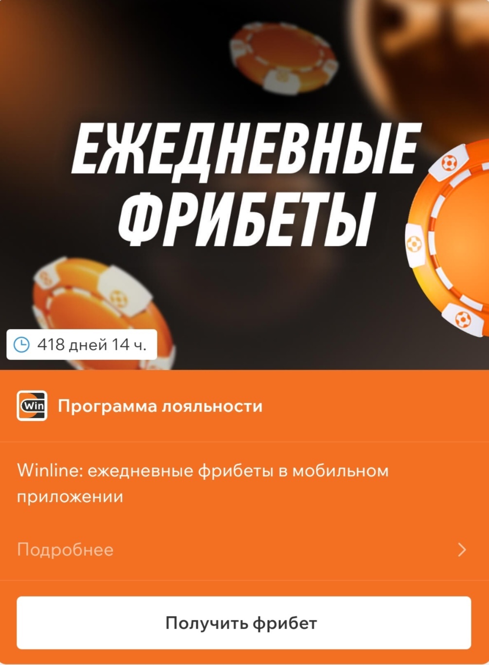 Фрибеты в Winline