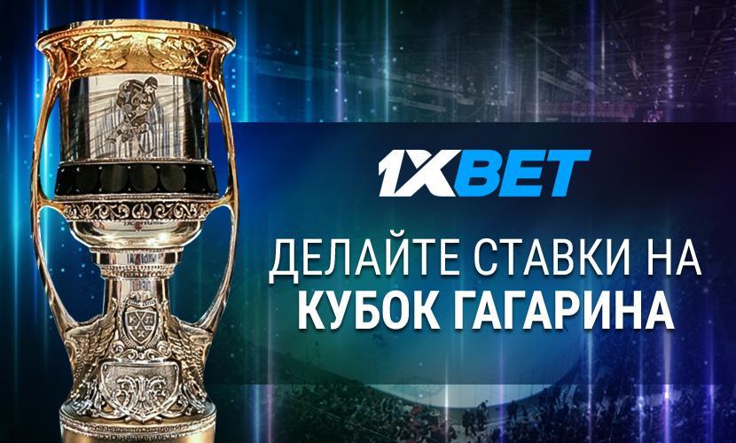 Ставим на Кубок Гагарина вместе с 1xBet!