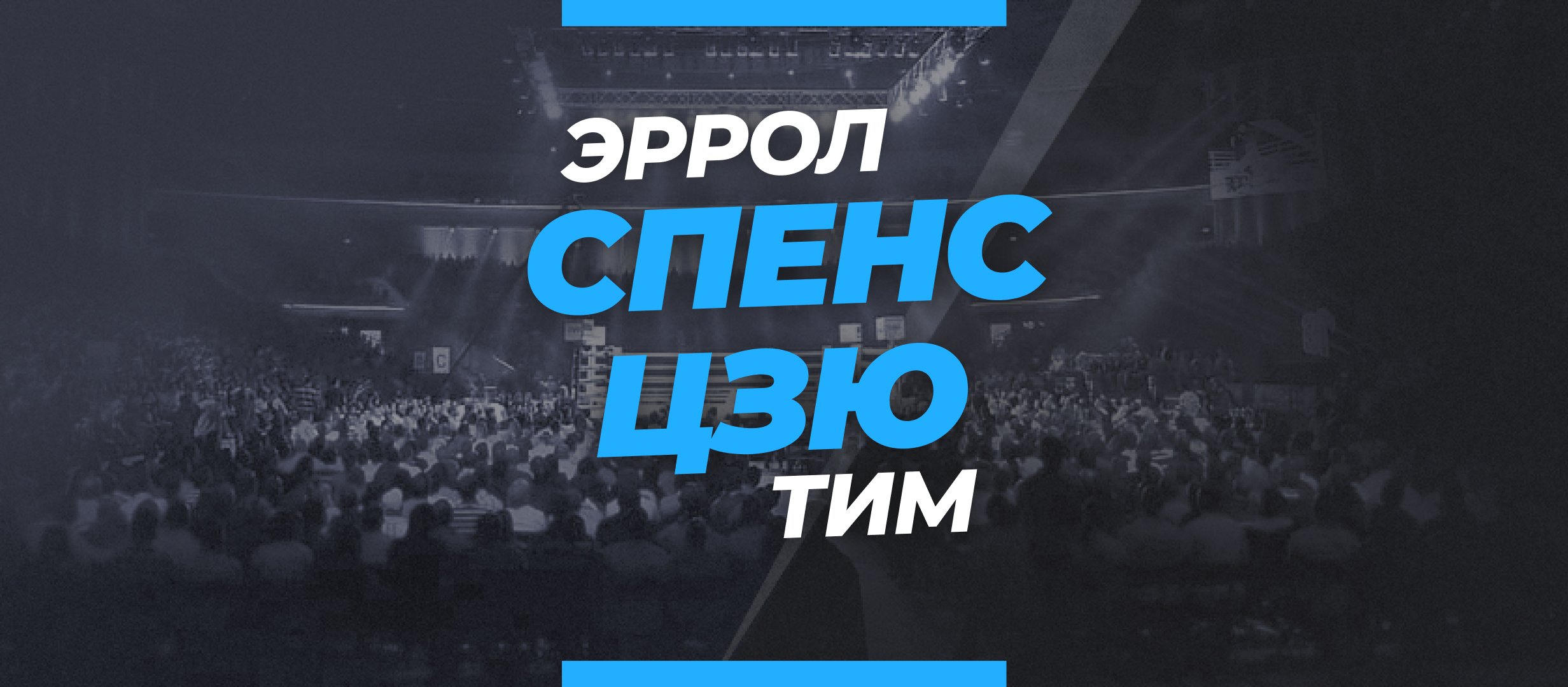 Спенс — Цзю: ставки и коэффициенты на бой