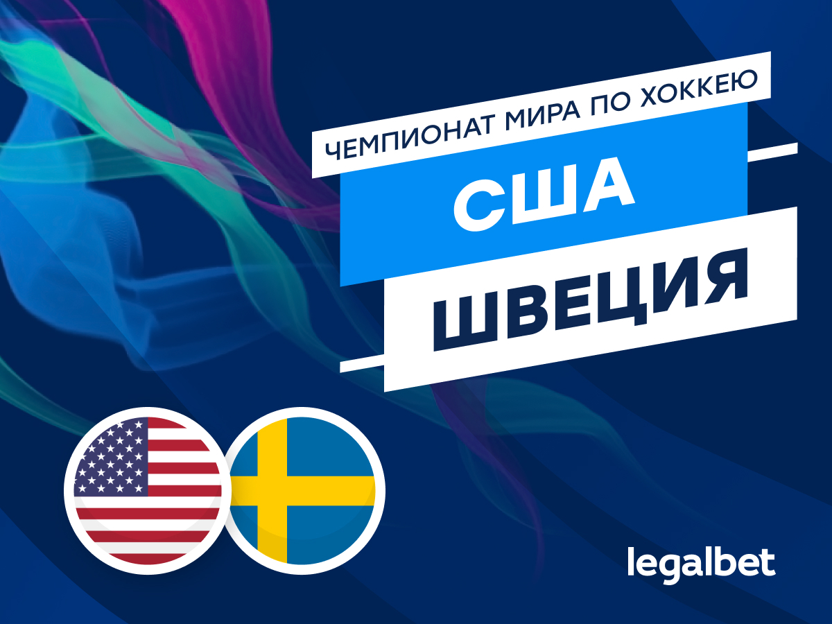 Legalbet.ru: США — Швеция: американцев подводит атака.