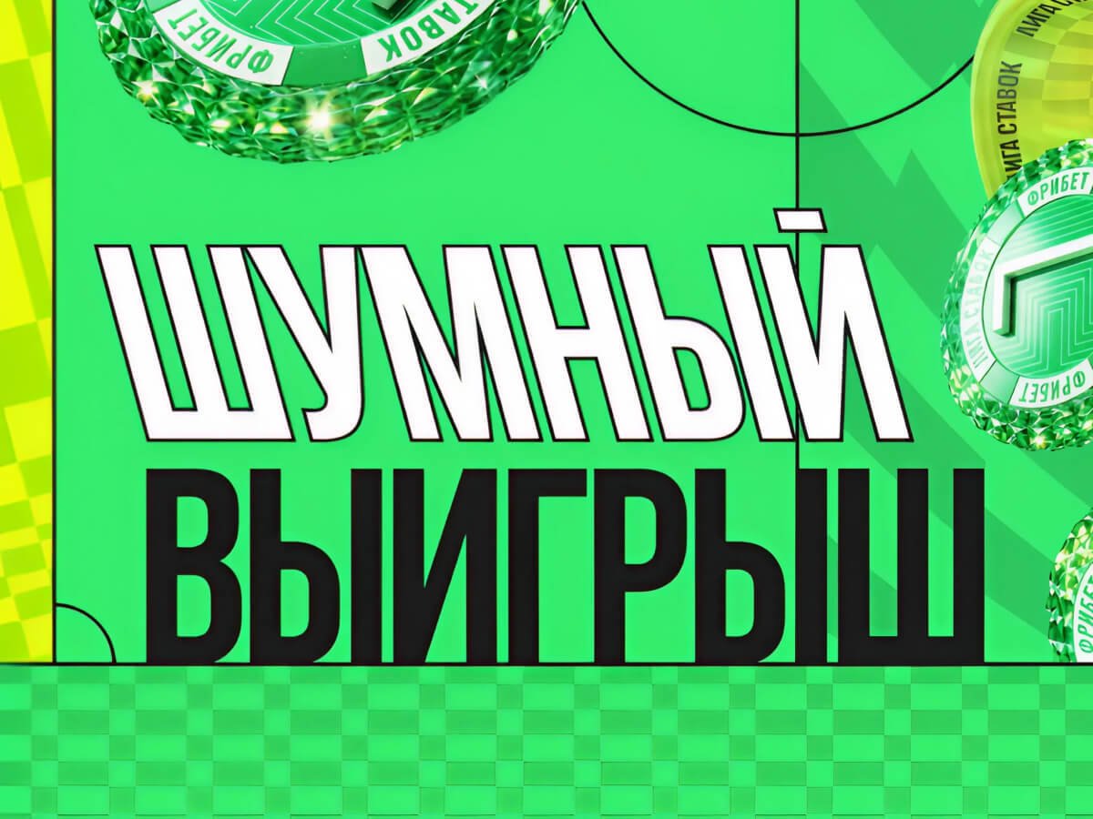 Фрибет от Лига Ставок 2026 ₽.