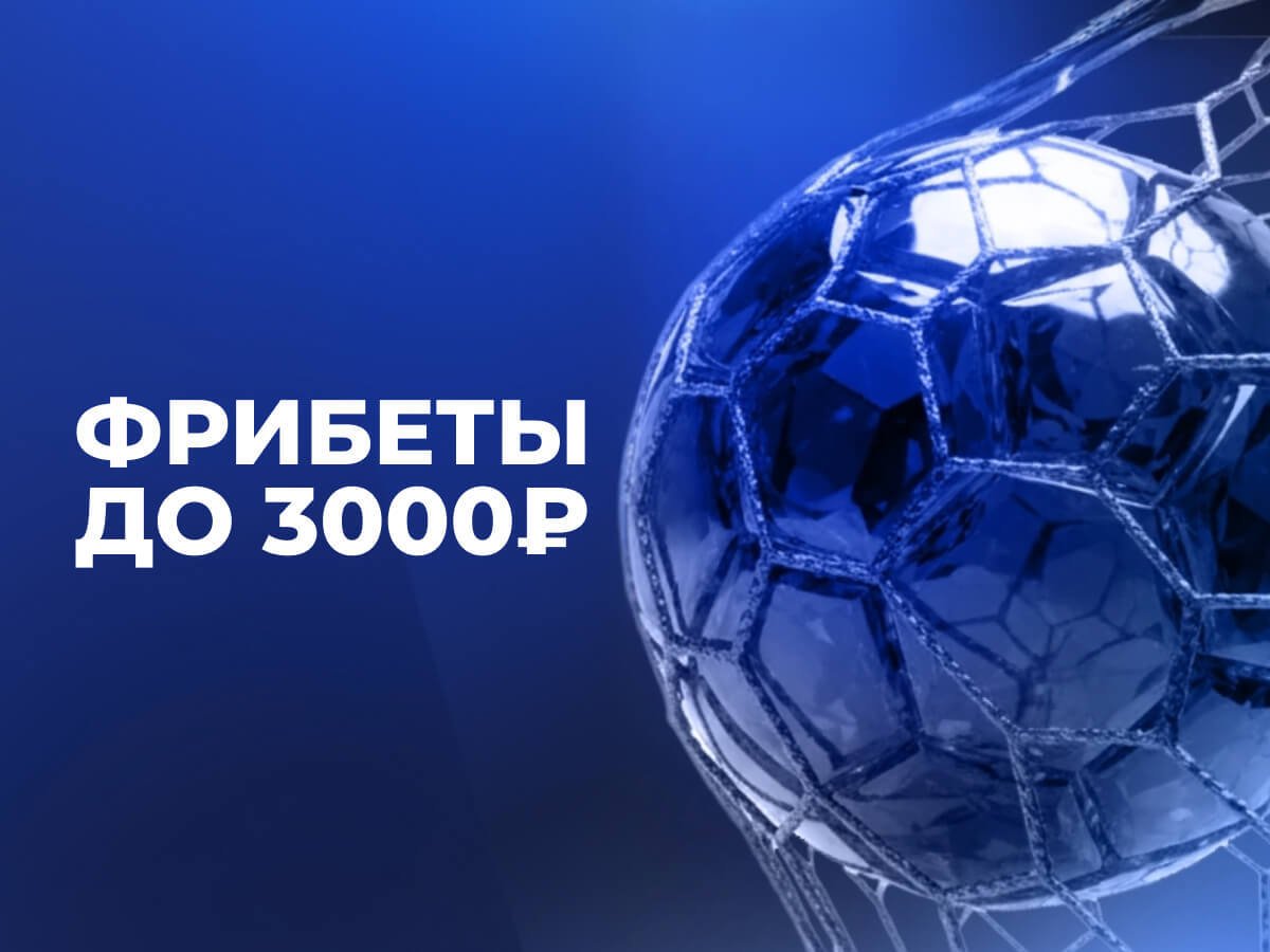 Фрибет от Zenit 3000 ₽.