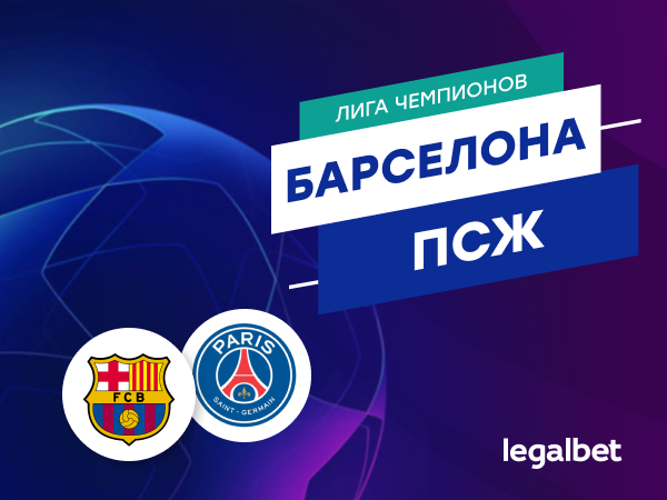 Максим Погодин: «Барселона» — ПСЖ: главный триллер 1/8 Лиги чемпионов.