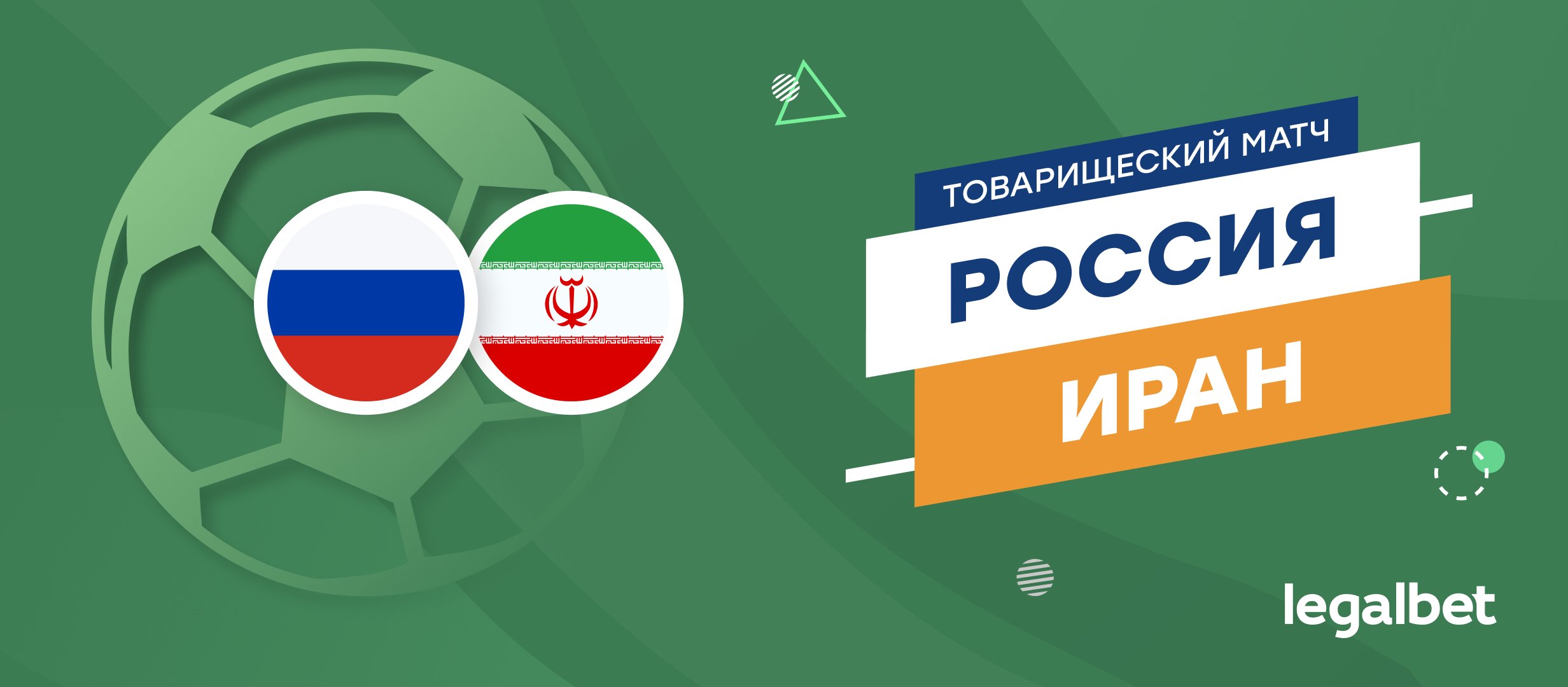 Россия — Иран: прогноз на матч 10 октября