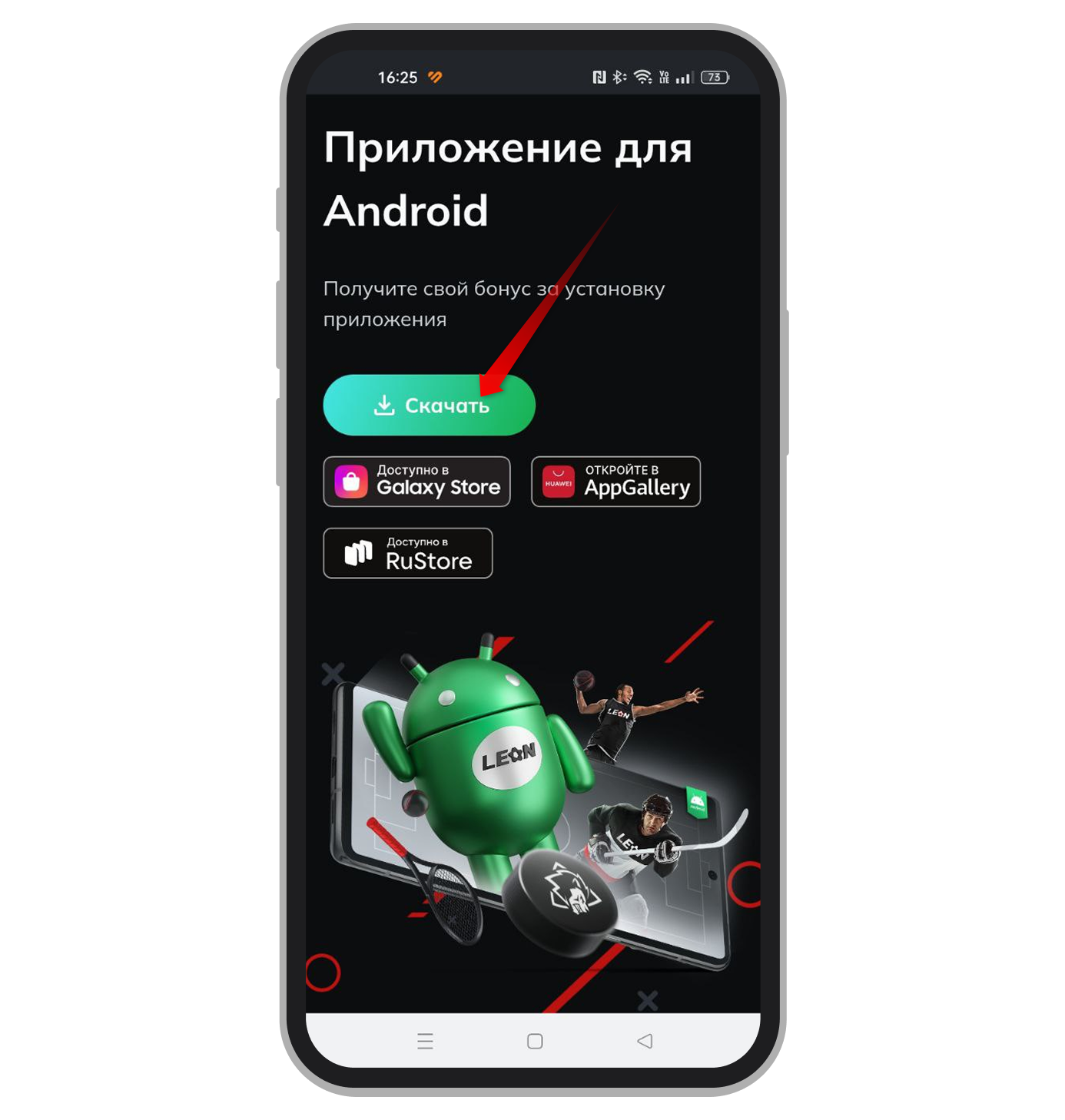 Страница загрузки приложения БК «Леон»