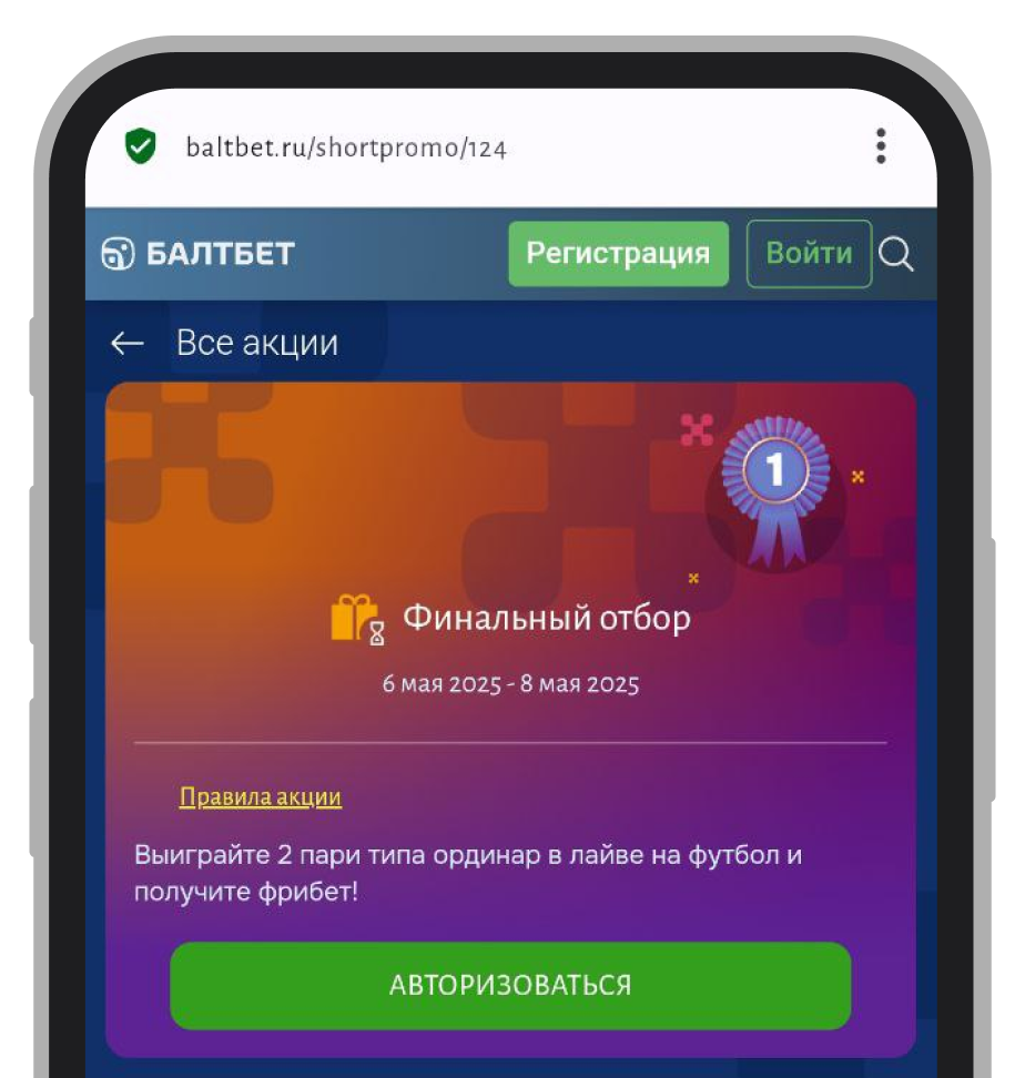 Пример задания для получения промокода в Baltbet