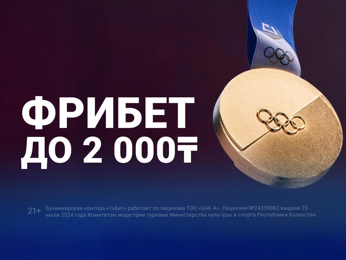 Фрибет от 1xBet 2000 ₸.