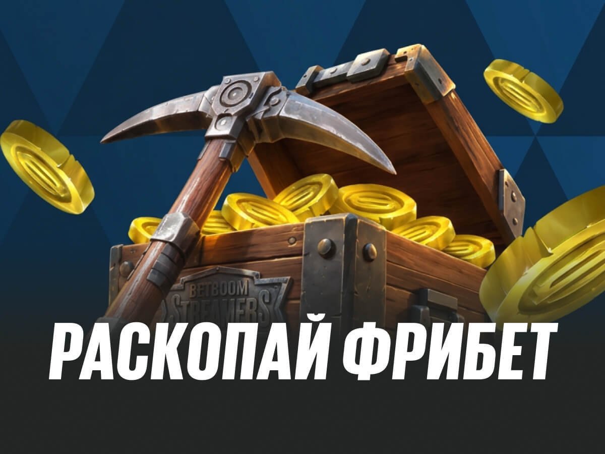 Фрибет от BETBOOM.