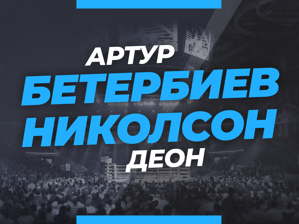 Бетербиев — Николсон: ставки и коэффициенты на бой