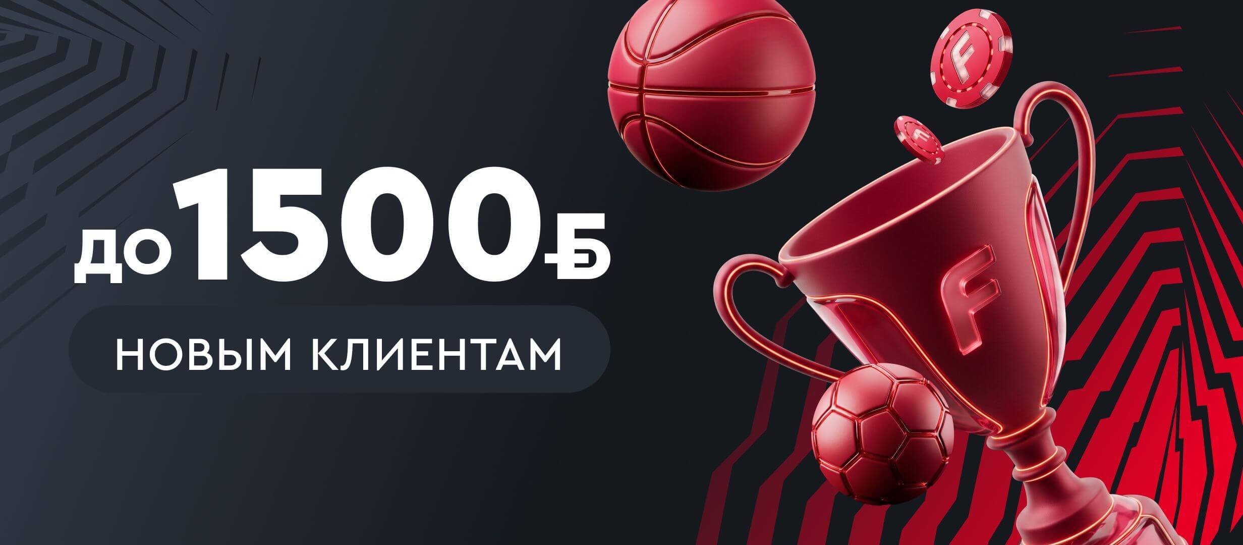 Фрибет от Fonbet 1500 руб..
