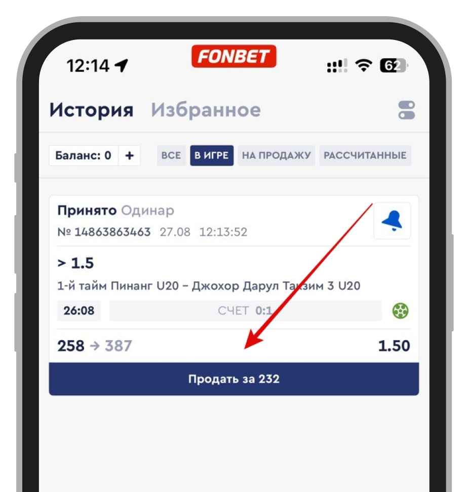 Продажа в Fonbet