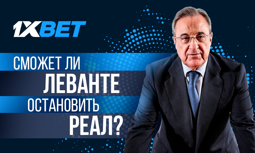 Сможет ли “Леванте” остановить “Реал”?