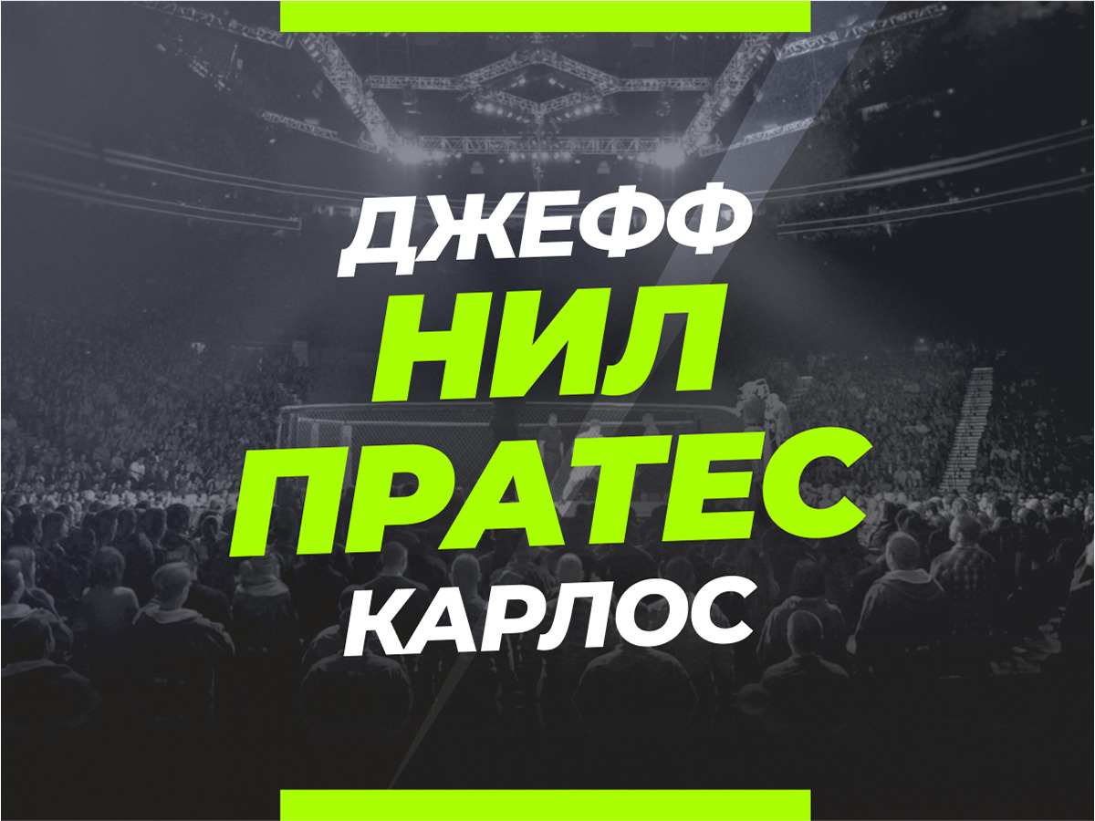 Нил — Пратес: ставки и коэффициенты на бой