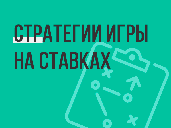 Стратегия игры в букмекерстве Стратегия игры в букмекерстве