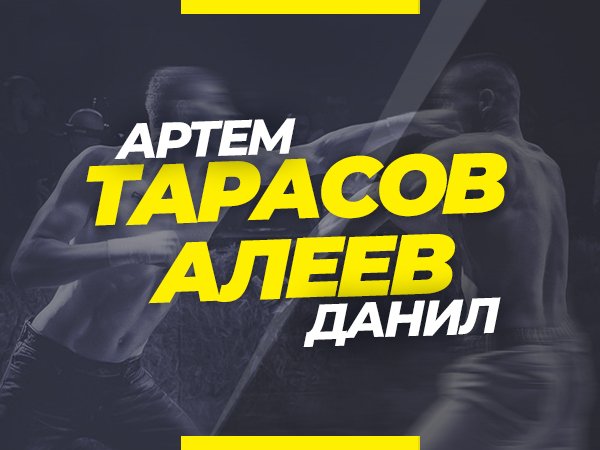 Андрей Музалевский: Регбист — Тарасов: ставки и коэффициенты на бой TDFC 18.