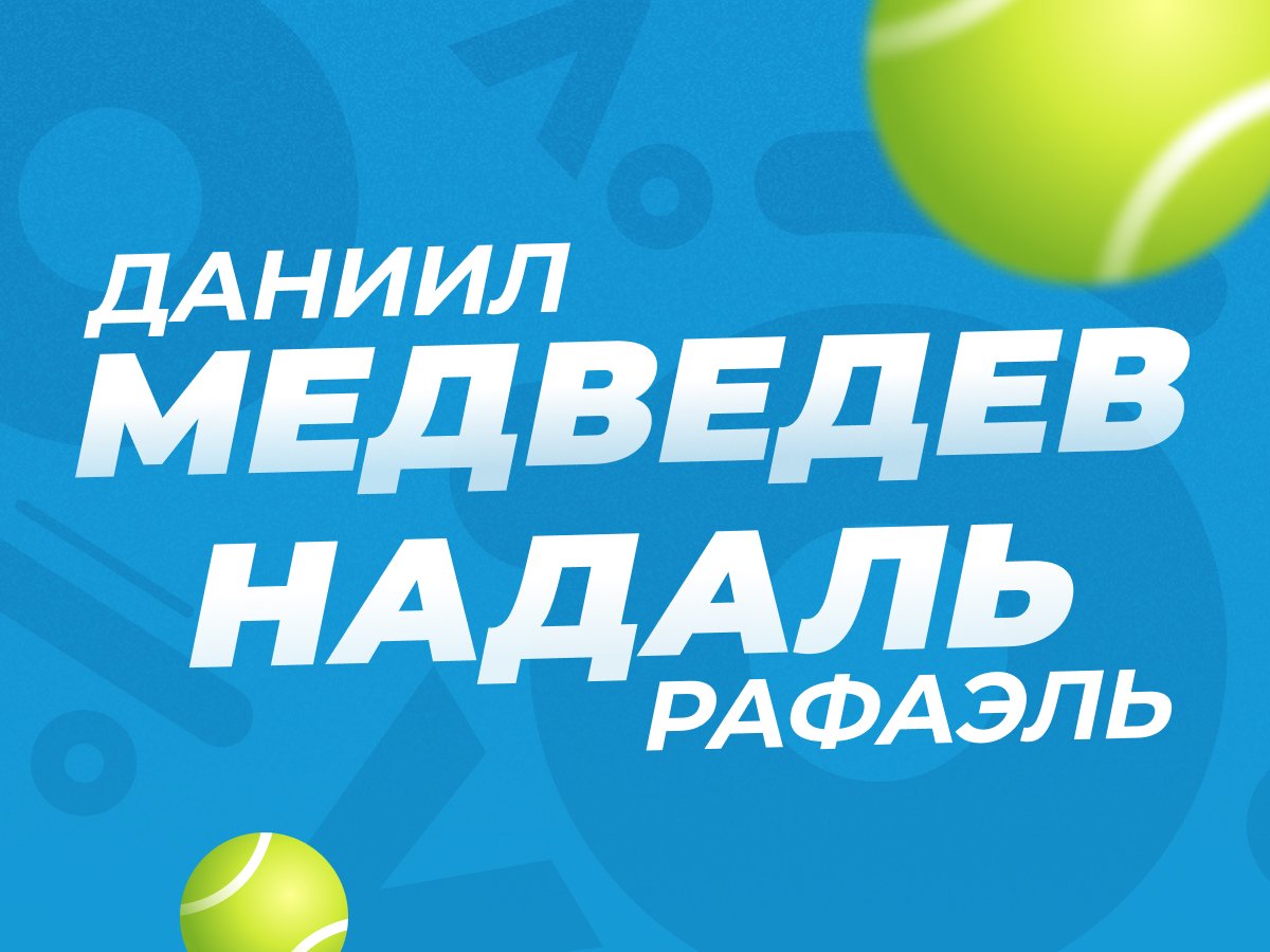 Legalbet.ru: Финал Australian Open Медведев — Надаль: всё дело в первом сете.