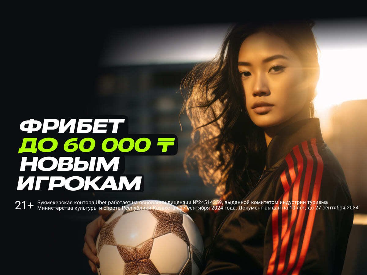 Фрибет от Ubet 60000 ₸.