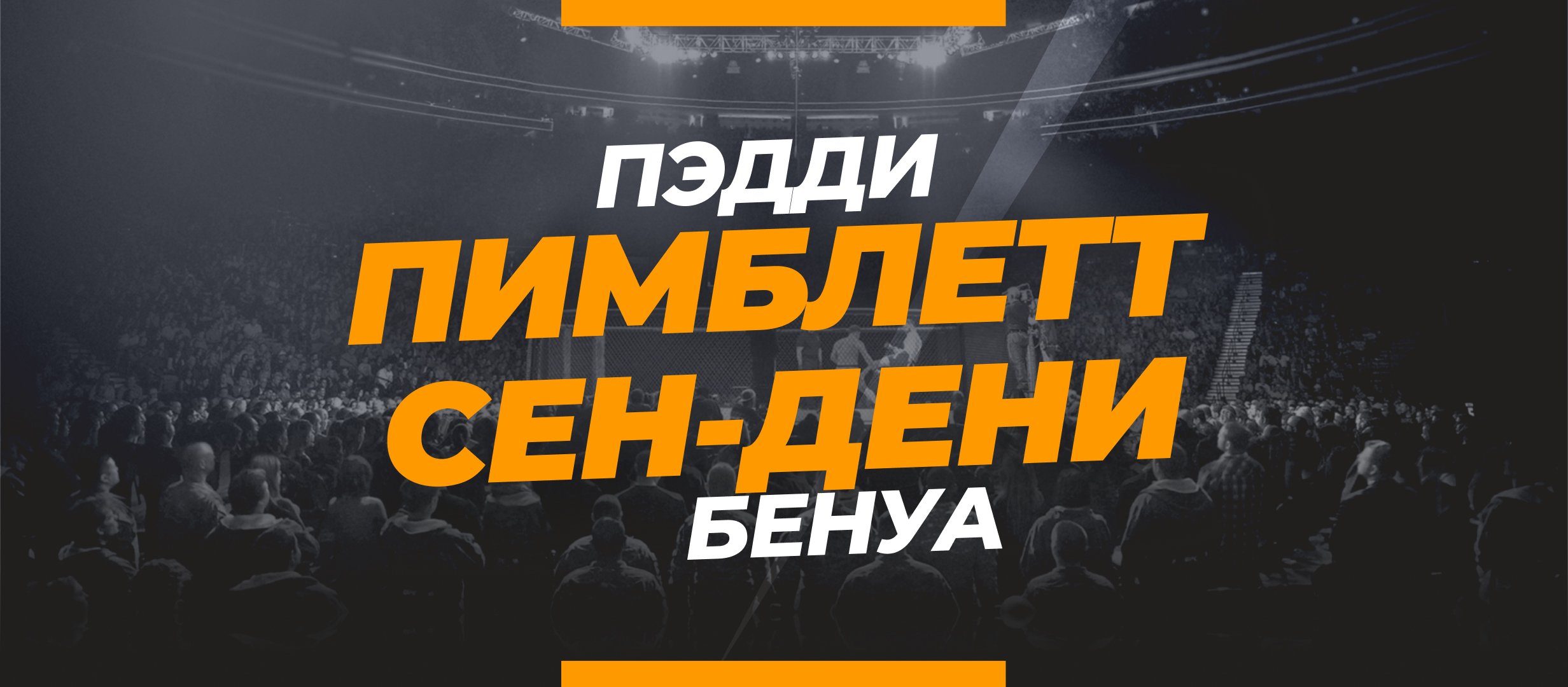 Пимблетт — Сен-Дени: ставки и коэффициенты на бой