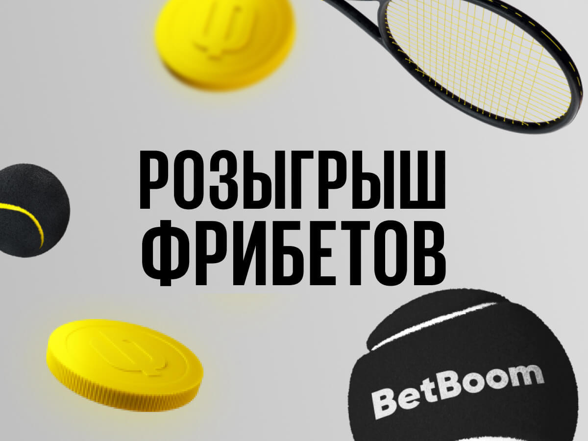 Розыгрыш от BetBoom 250000 ₽.