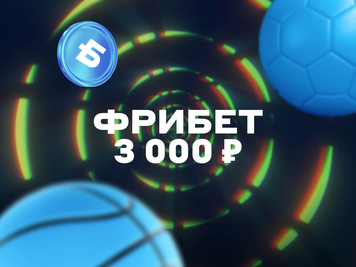 Фрибет от БЕТСИТИ 3000 ₽.