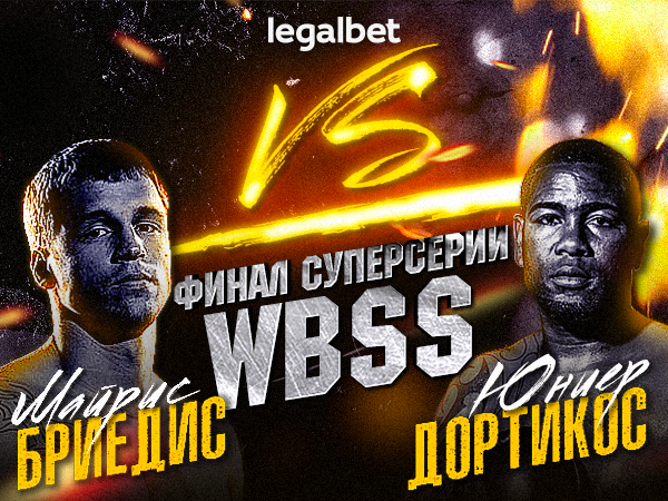 Legalbet.kz: Бриедис – Дортикос: коэффициенты на финальный бой суперсерии WBSS.