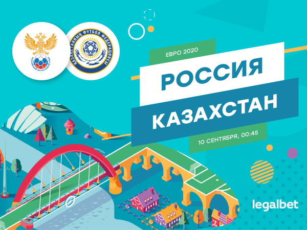 Legalbet.kz: Россия – Казахстан: ставки на матч за второе место в группе.