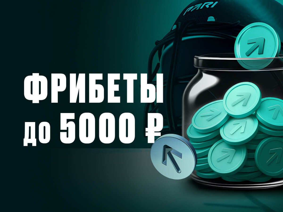 Фрибет от Pari 5000 ₽.