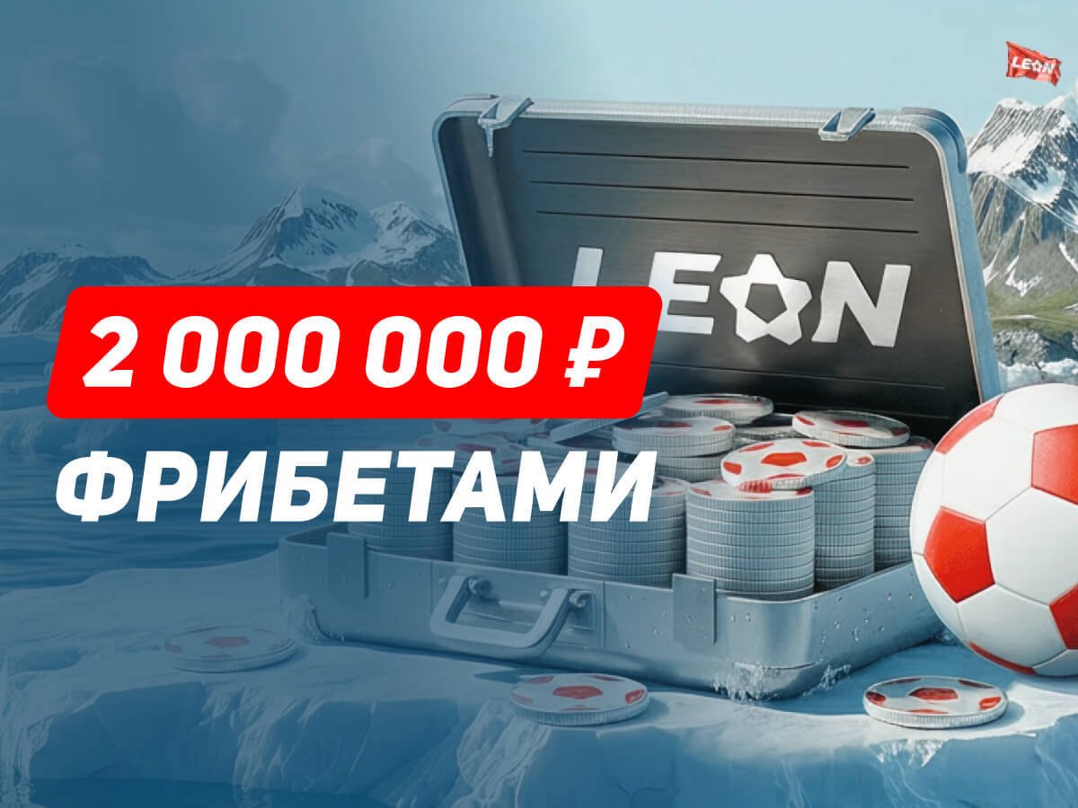 Фрибет от Leon 1000000 ₽.