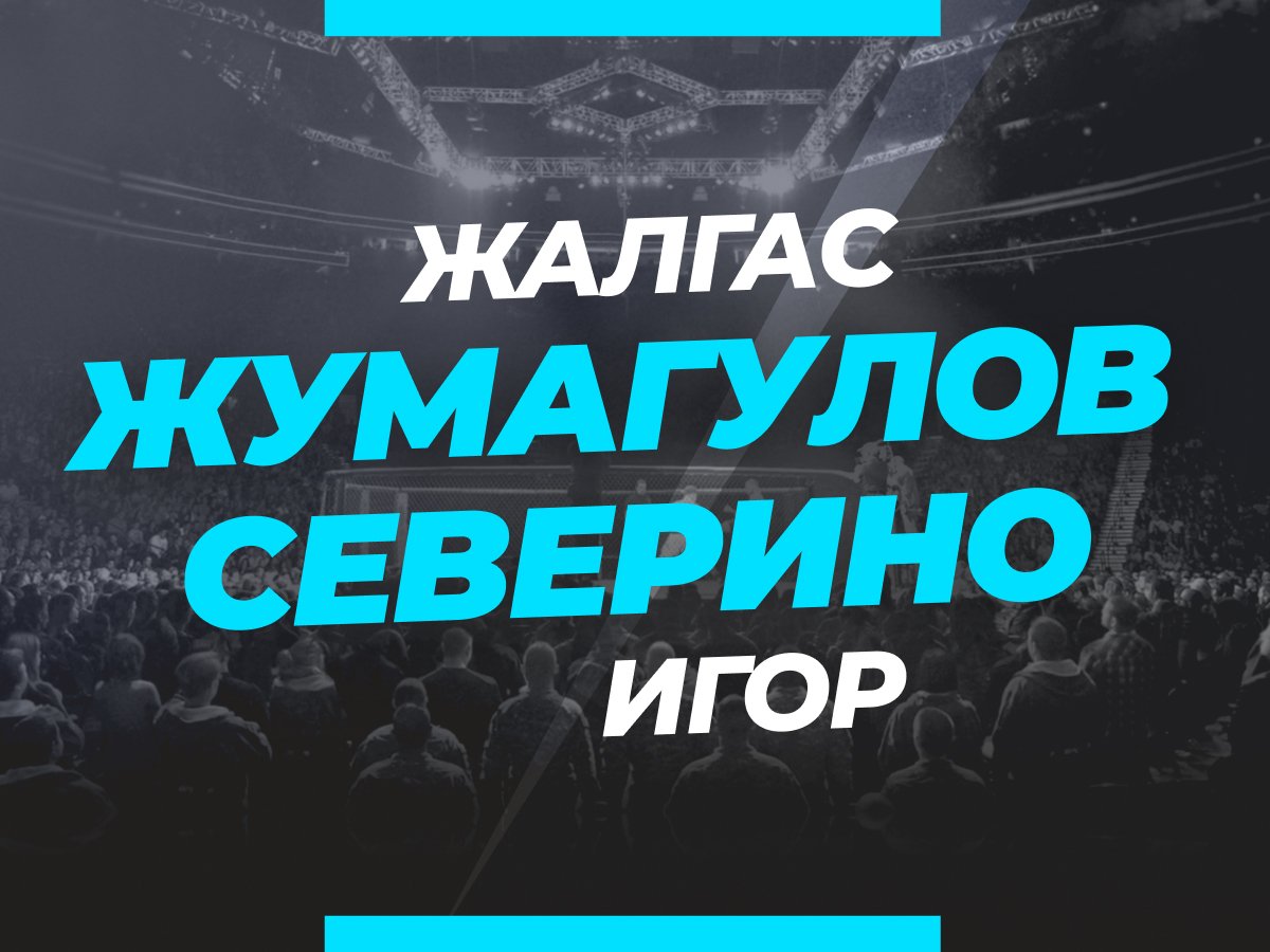 Жумагулов — Северино: ставки и коэффициенты на бой