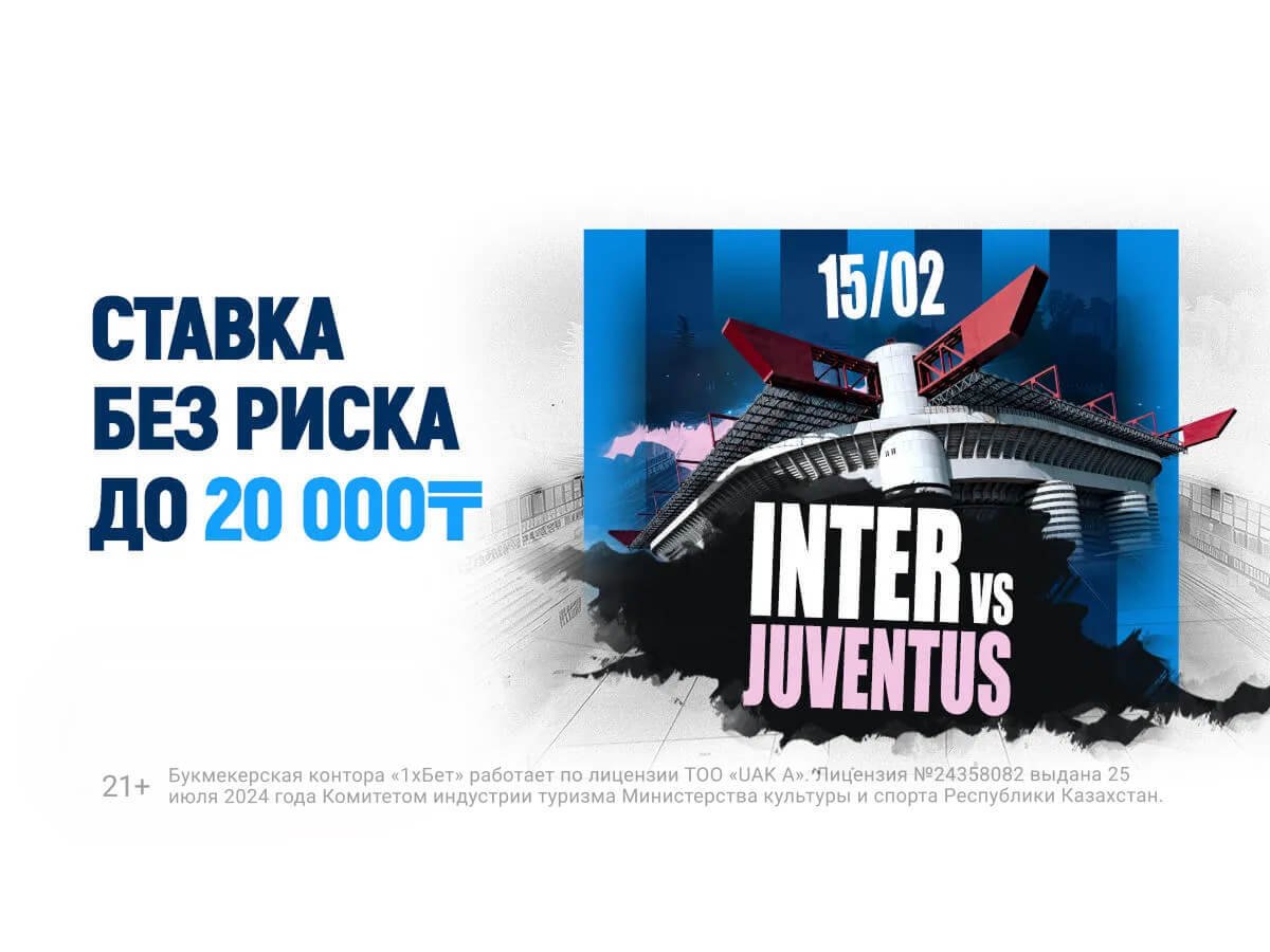 Страховка ставки от 1xBet 20000 ₸.