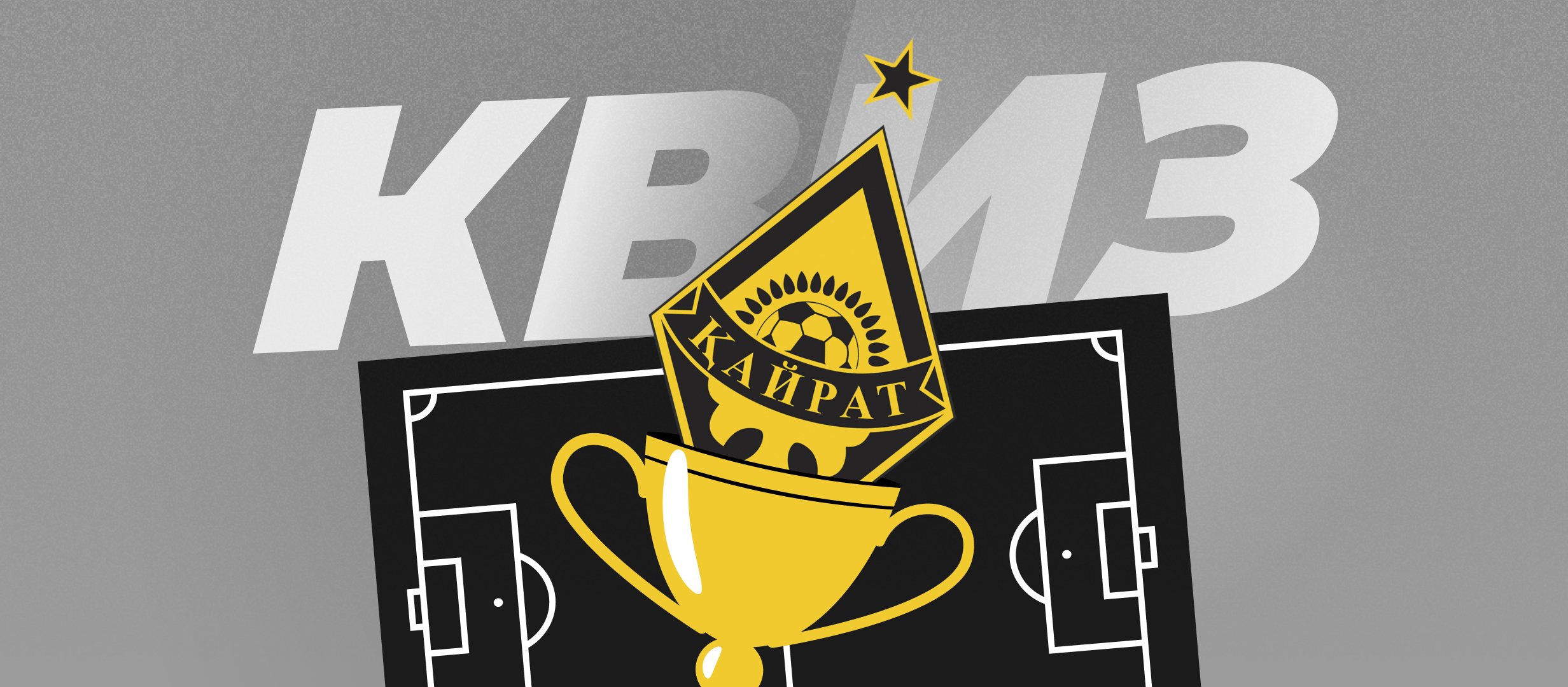 Пройдите квиз и выиграйте билет на «Реал»!