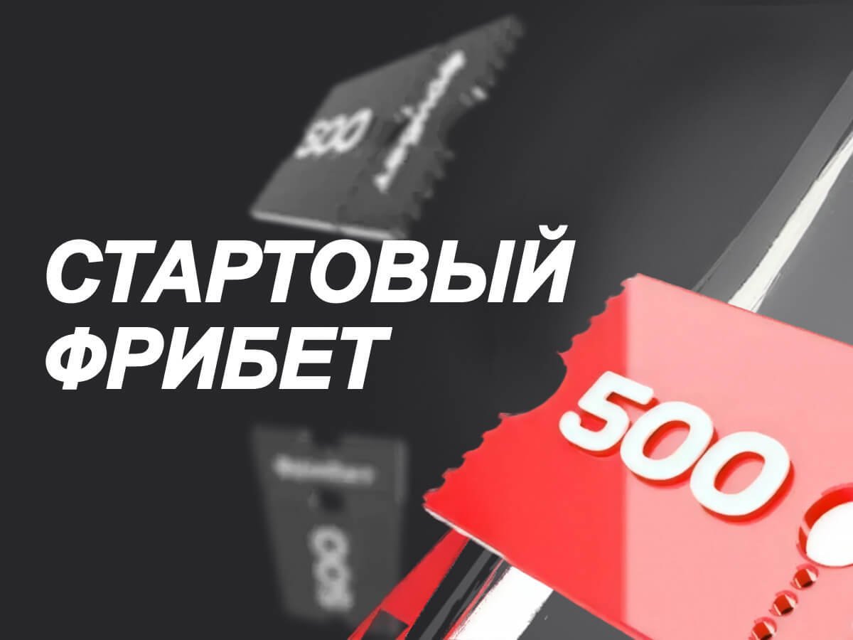 Фрибет от СпортБет 500 ₽.