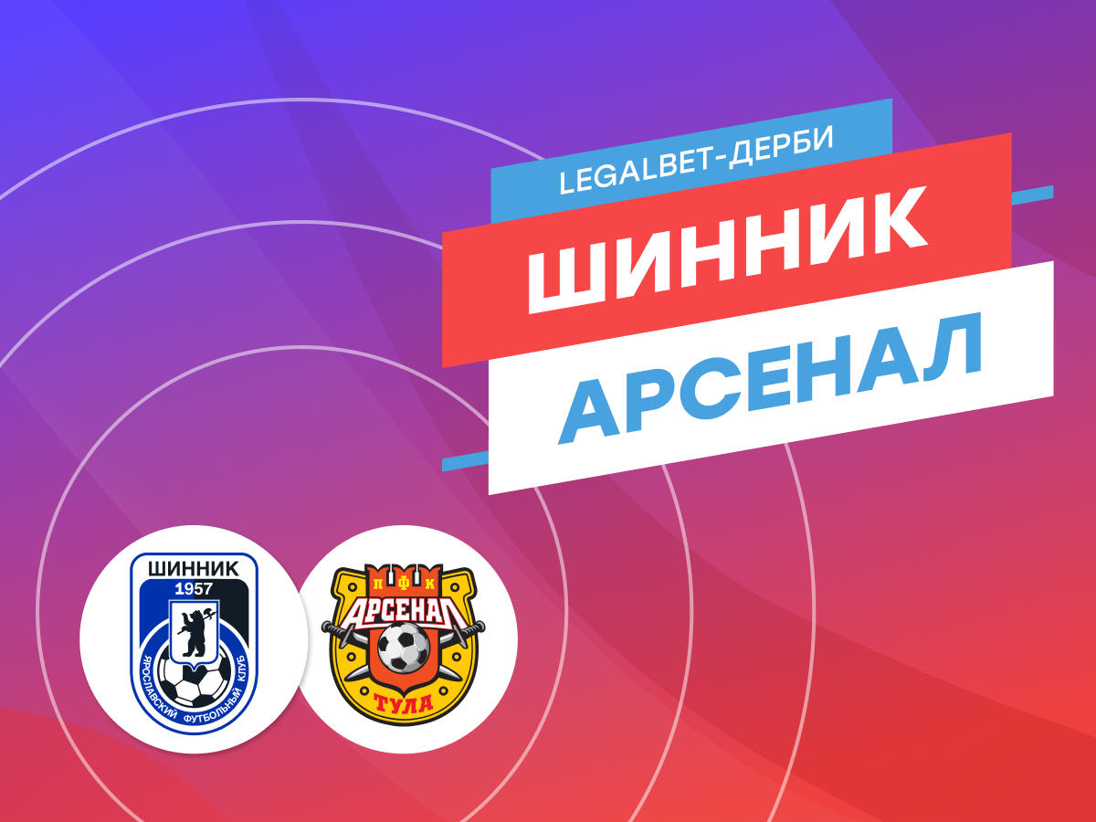Legalbet.ru: «Шинник» — «Арсенал»: ставки и прогноз на матч.