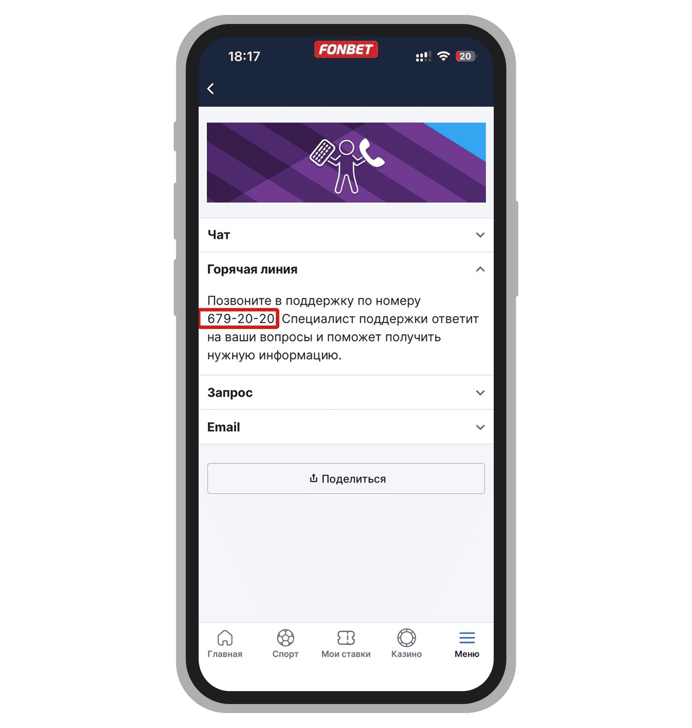 Фонбет телефон саппорта