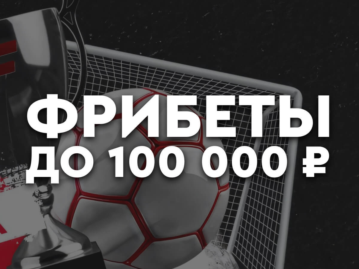 Фрибет от Fonbet 100000 ₽.