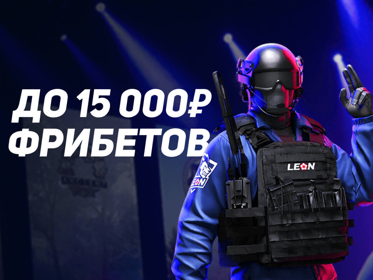 Фрибет от Leon 15000 ₽.