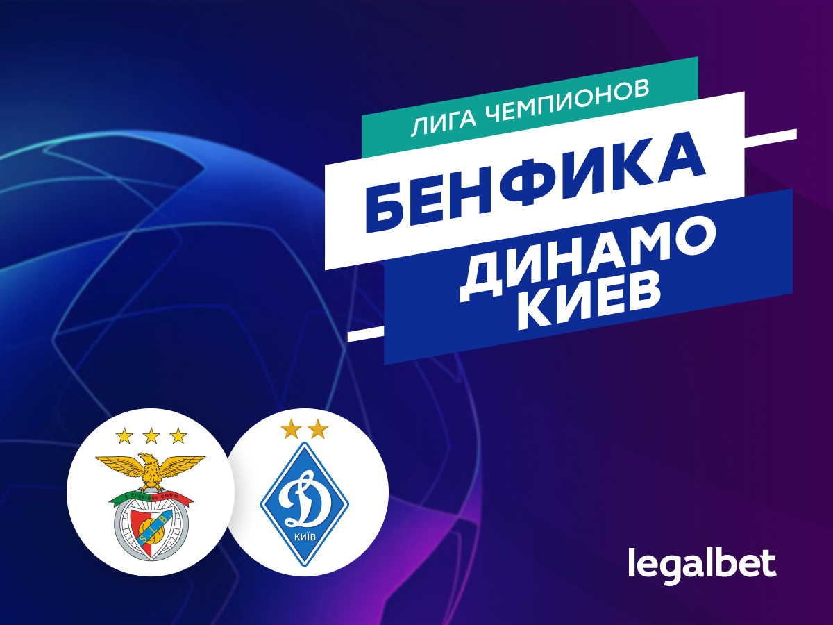 Legalbet.ru: «Бенфика» уверенно обыграет киевское «Динамо» в ответном матче ЛЧ.