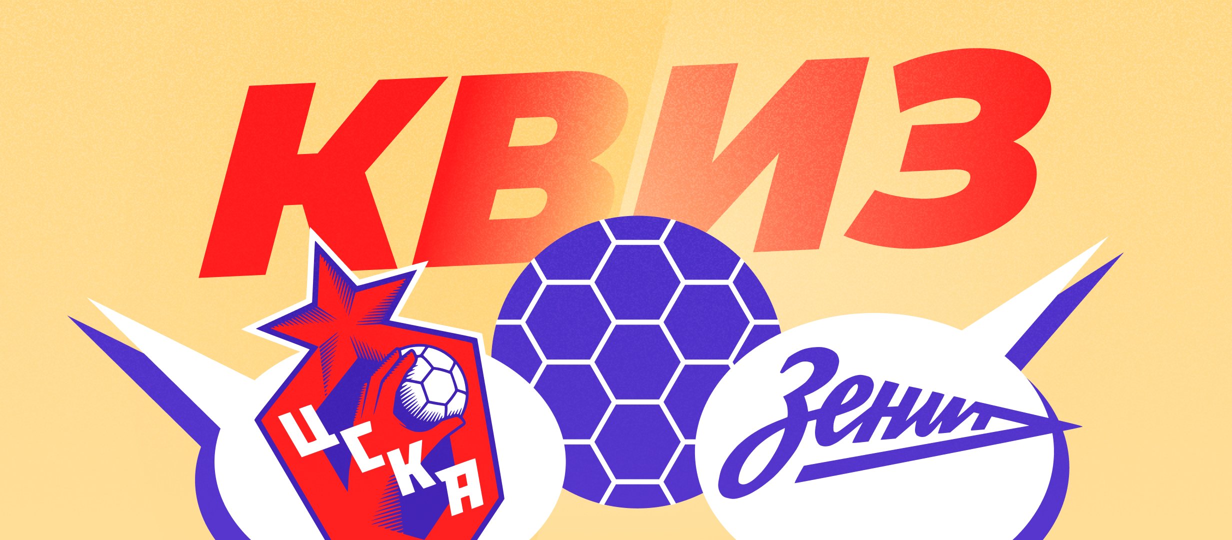 Кто вам ближе в гандболе — ЦСКА или «Зенит»?