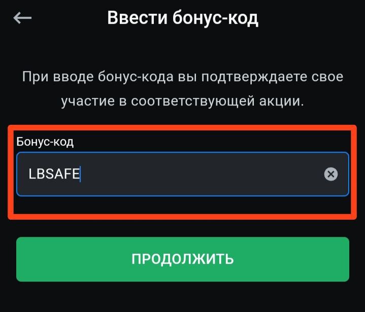 Ввод промокода LBSAFE