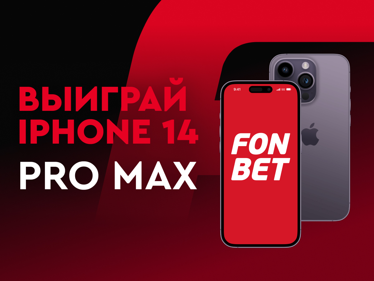 Выиграть iPhone 14 Pro Max в БК Фонбет, до 20 ноября 2022 года