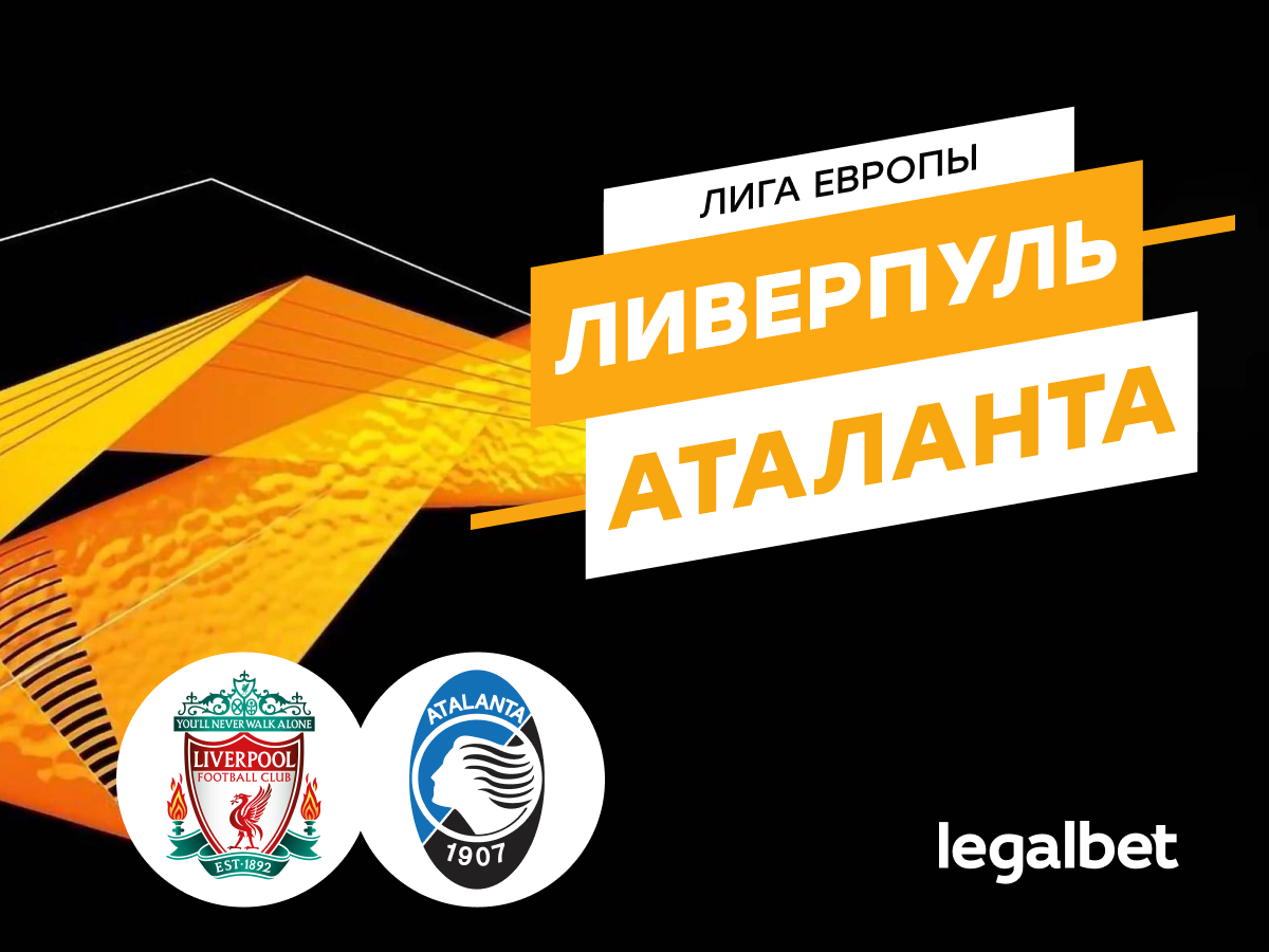 Legalbet.ru: «Ливерпуль» — «Аталанта»: прогноз на матч 11 апреля 2024.