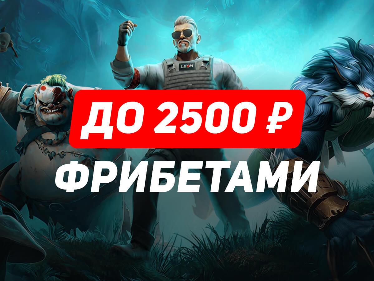 Фрибет от Leon 2500 ₽.