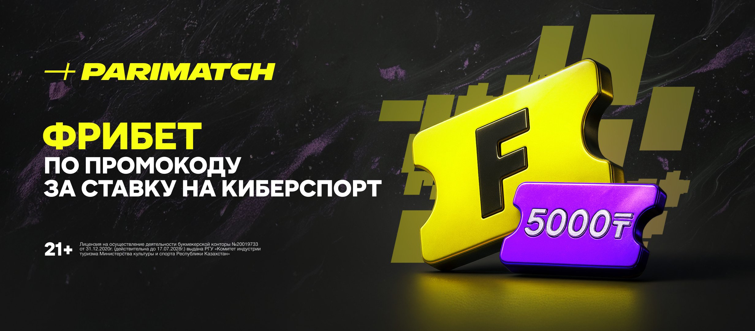 Фрибет от Париматч 5000 ₸.