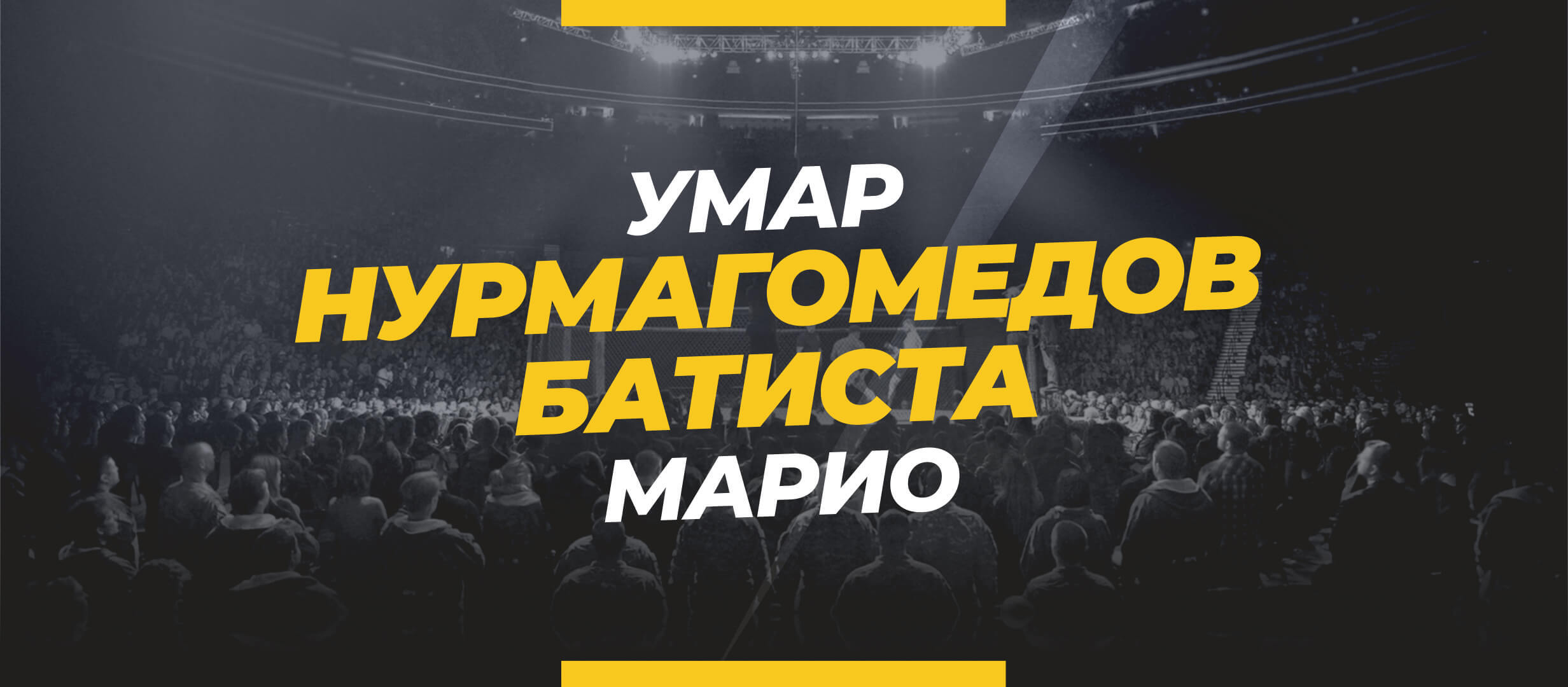 Нурмагомедов — Батиста: ставки и коэффициенты на бой